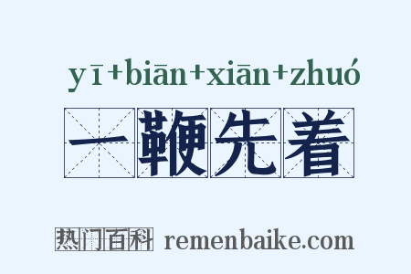 一鞭先着是什么意思的图片